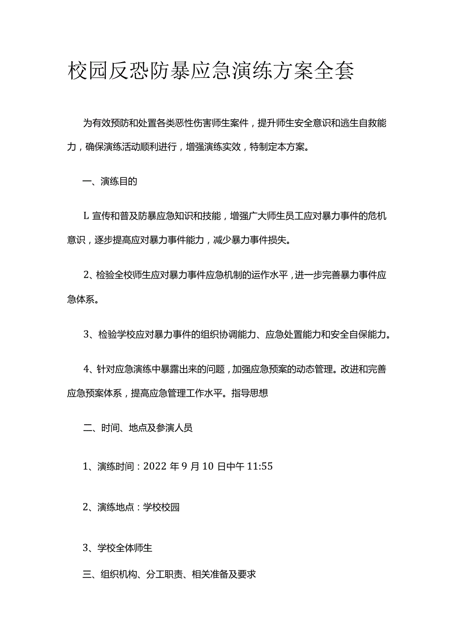 校园反恐防暴应急演练方案全套.docx_第1页