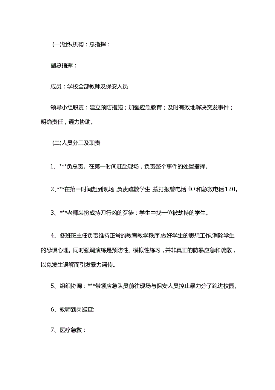 校园反恐防暴应急演练方案全套.docx_第2页