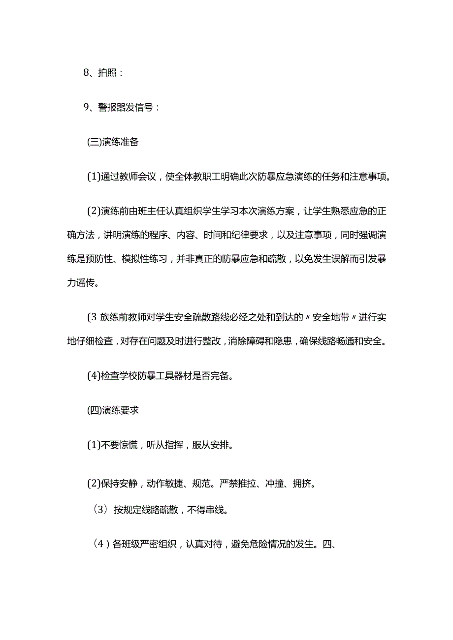 校园反恐防暴应急演练方案全套.docx_第3页