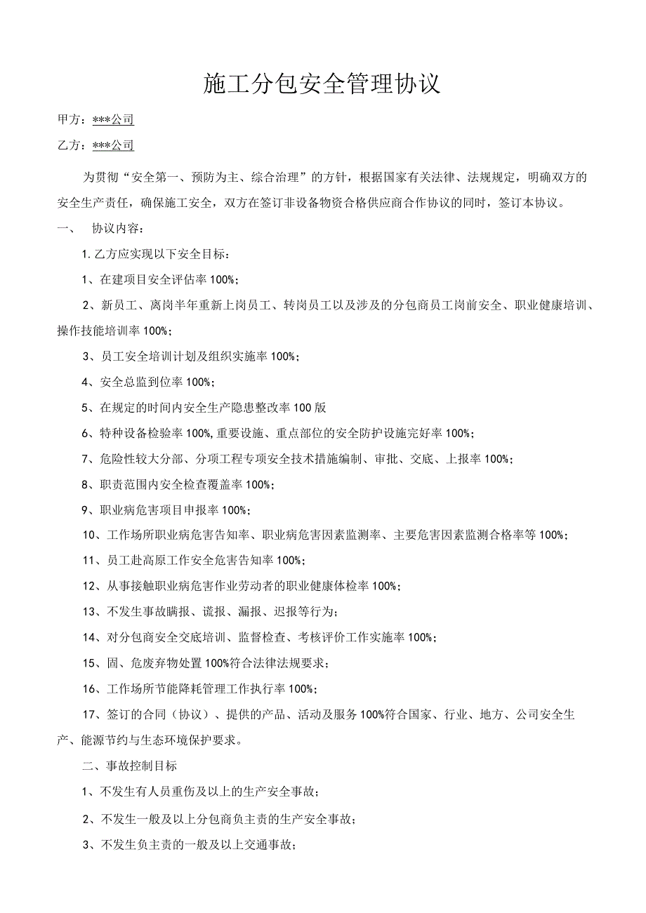 施工分包安全管理协议（合同有附件打印合同安全协议附件存档）.docx_第1页