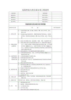 危险性较大的分部分项工程清单.docx