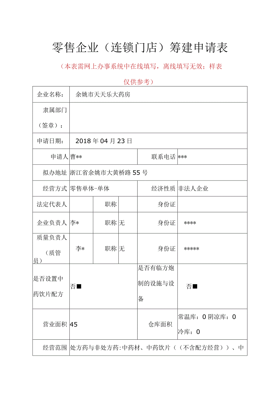 零售企业连锁门店筹建申请表本表需网上办事系统中在线填写离线填写无效；样表仅供参考.docx_第1页