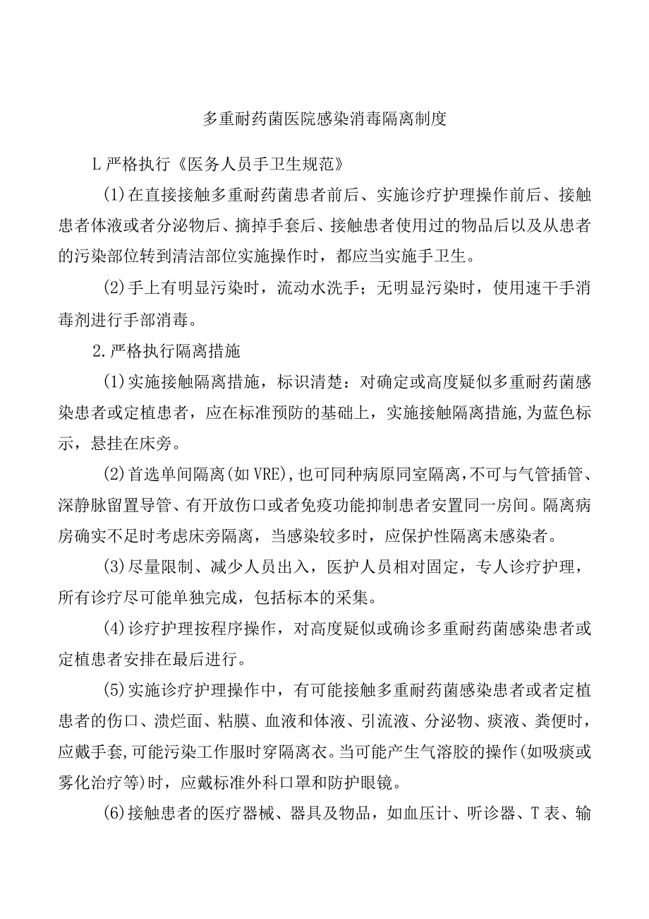 多重耐药菌医院感染消毒隔离制度.docx_第1页