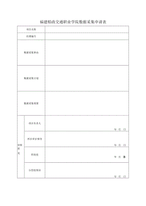 福建船政交通职业学院数据采集申请表.docx