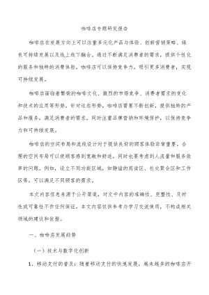 咖啡店专题研究报告.docx