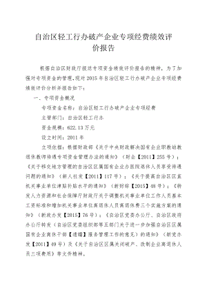 自治区轻工行办破产企业专项经费绩效评价报告.docx