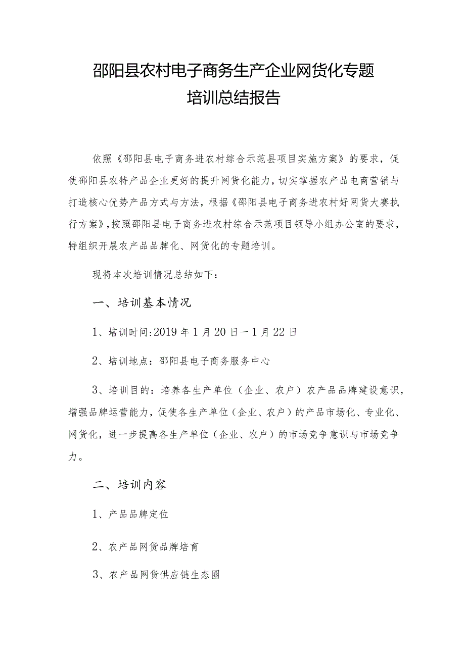 邵阳县农村电子商务生产企业网货化专题培训总结报告.docx_第1页