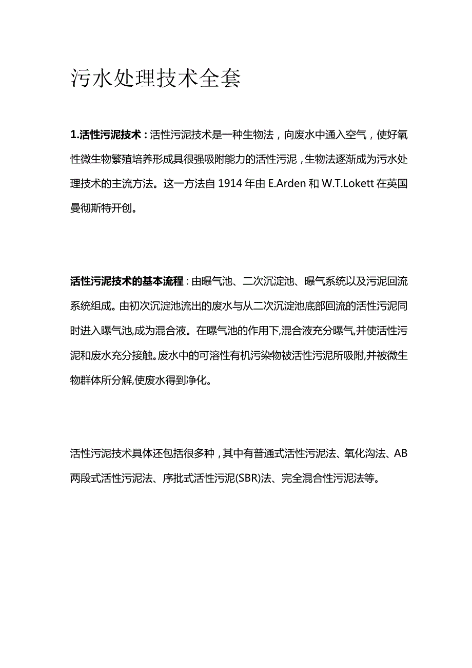 污水处理技术全套.docx_第1页