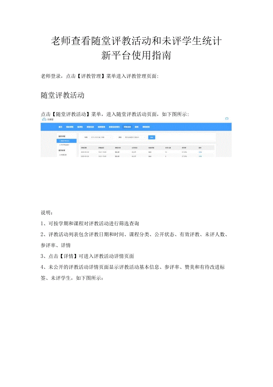 老师查看随堂评教活动和未评学生统计新平台使用指南.docx_第1页