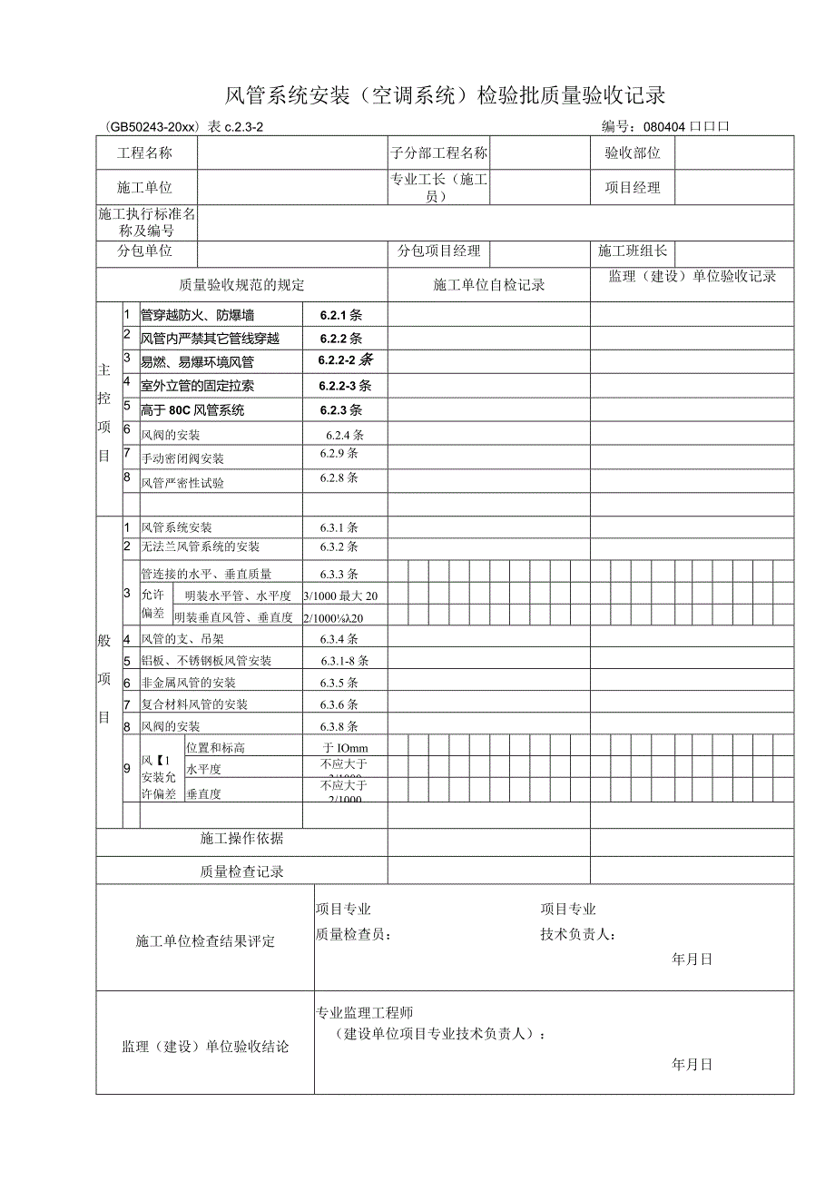 通风与空调安装工程检验批.docx_第2页