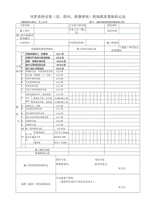 通风与空调安装工程检验批.docx