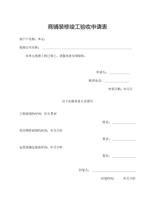 商铺装修竣工验收申请表.docx