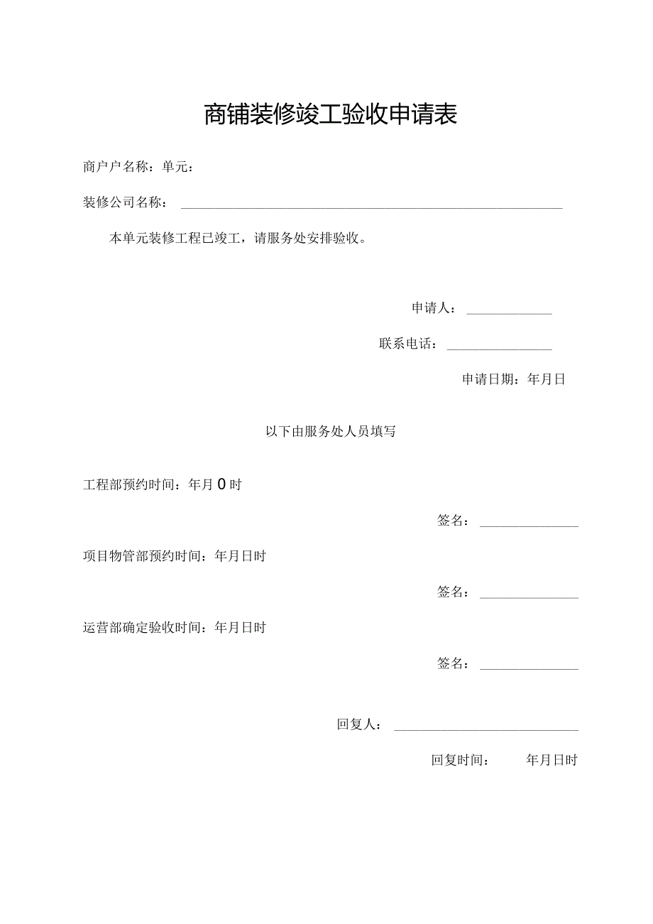 商铺装修竣工验收申请表.docx_第1页