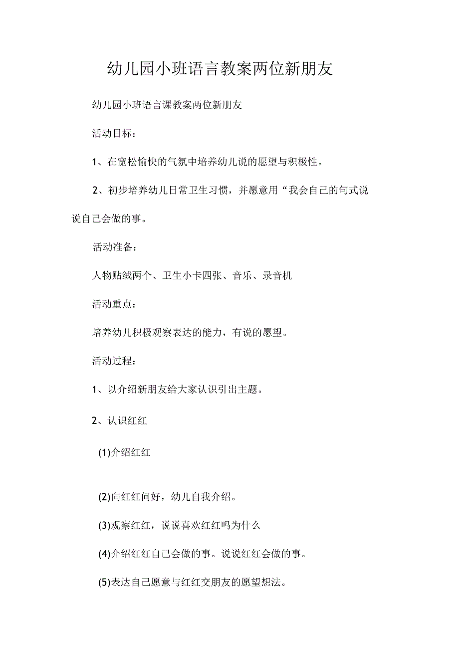 最新整理幼儿园小班语言教案《两位新朋友》.docx_第1页