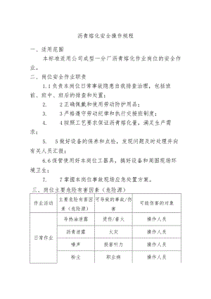 沥青熔化安全操作规程.docx