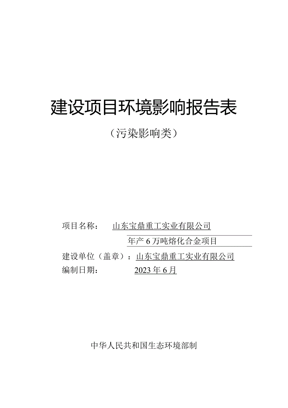 年产6万吨熔化合金项目环评报告表.docx_第1页