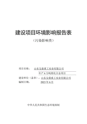 年产6万吨熔化合金项目环评报告表.docx