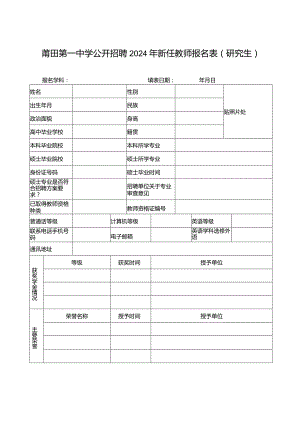 莆田第一中学公开招聘2024年新任教师报名表研究生.docx