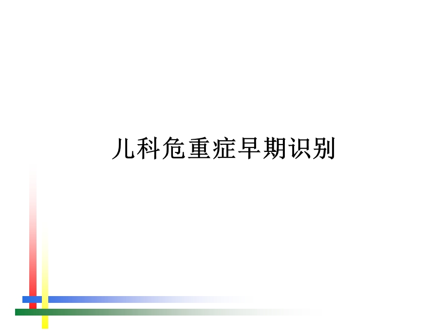 儿童危重症早期识别.ppt_第1页