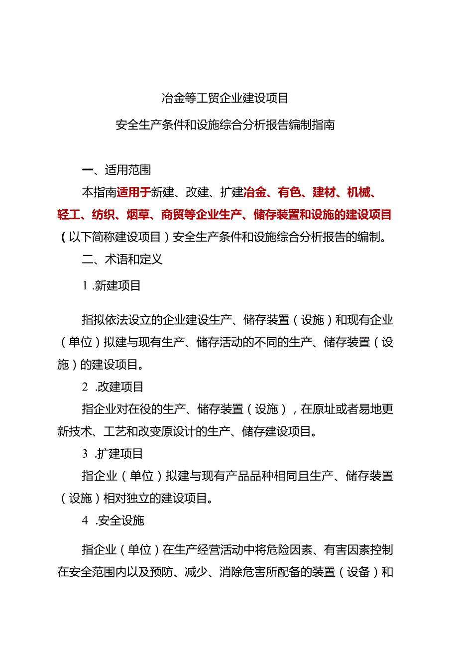 工贸企业三同时综合分析报告（参考模板）.docx_第1页