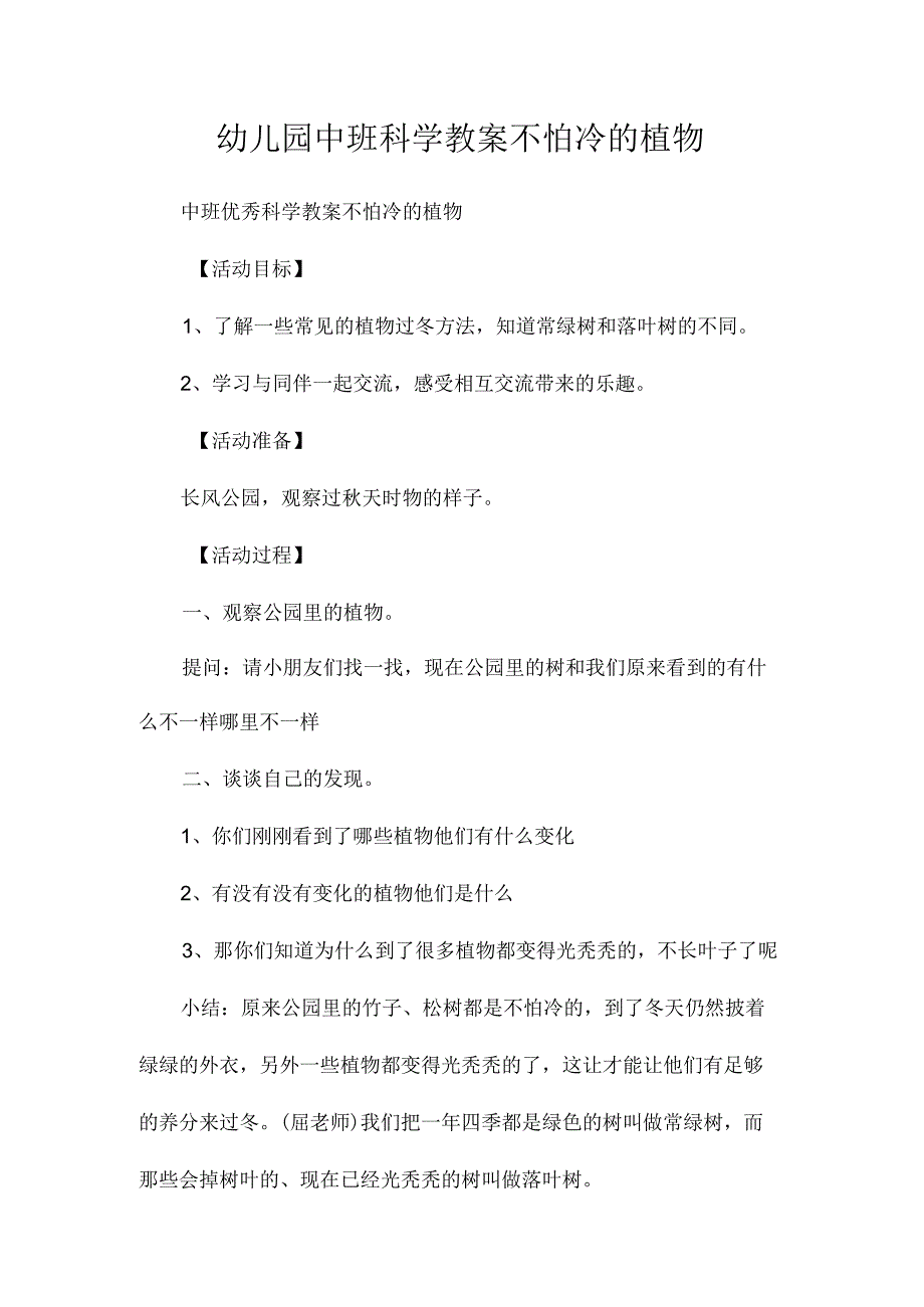 最新整理幼儿园中班科学教案《不怕冷的植物》.docx_第1页