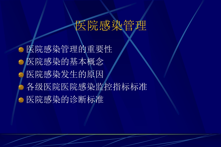 医院感染管理.ppt_第2页