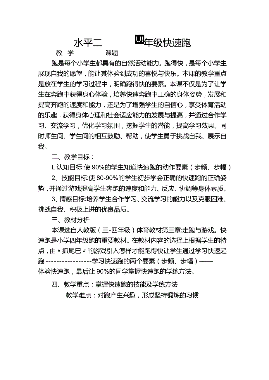 人教3～4年级体育与健康全一册《快速跑》教案设计.docx_第1页