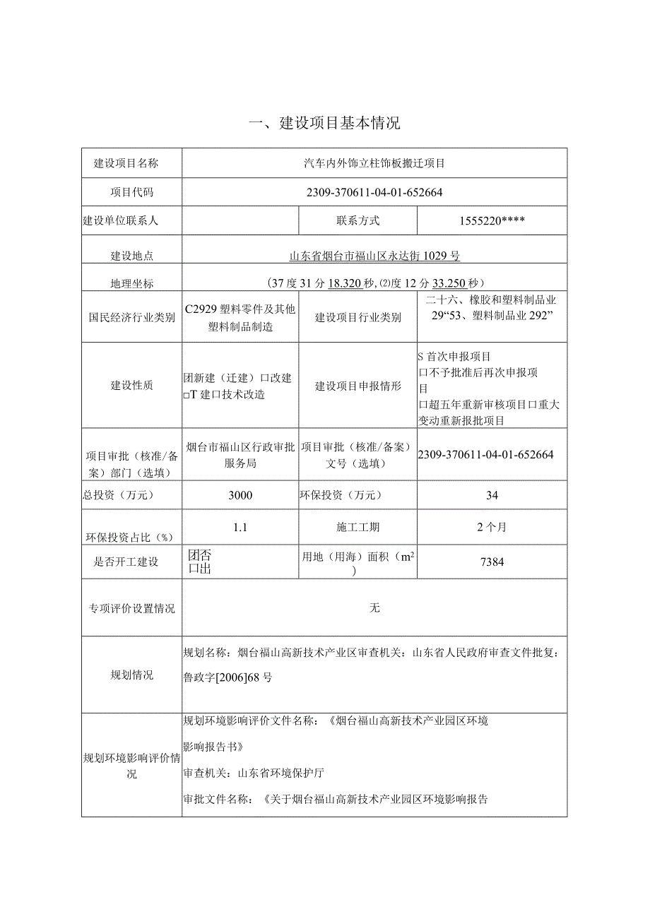 汽车内外饰立柱饰板搬迁项目环评报告表.docx_第1页