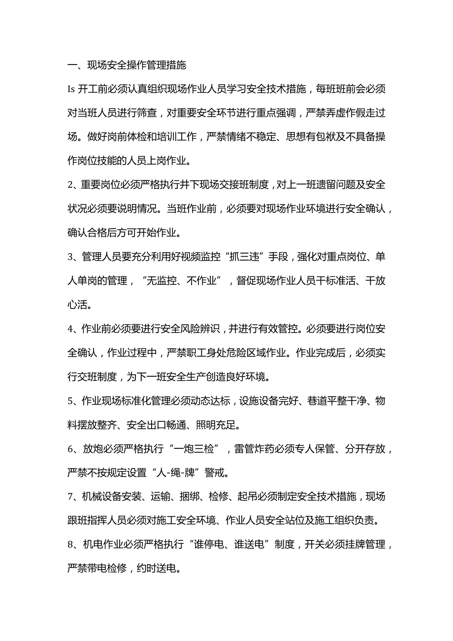 技能培训资料之煤矿现场安全管理30条措施.docx_第1页