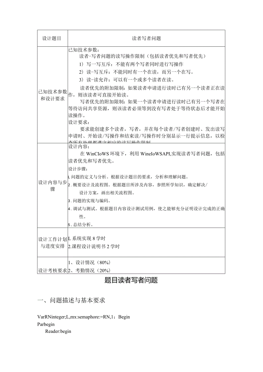 操作系统课程设计说明书--读者写者问题.docx_第2页