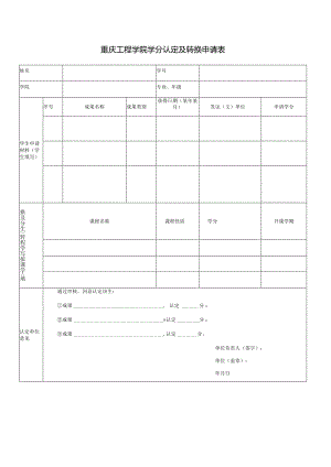 重庆工程学院学分认定及转换申请表.docx