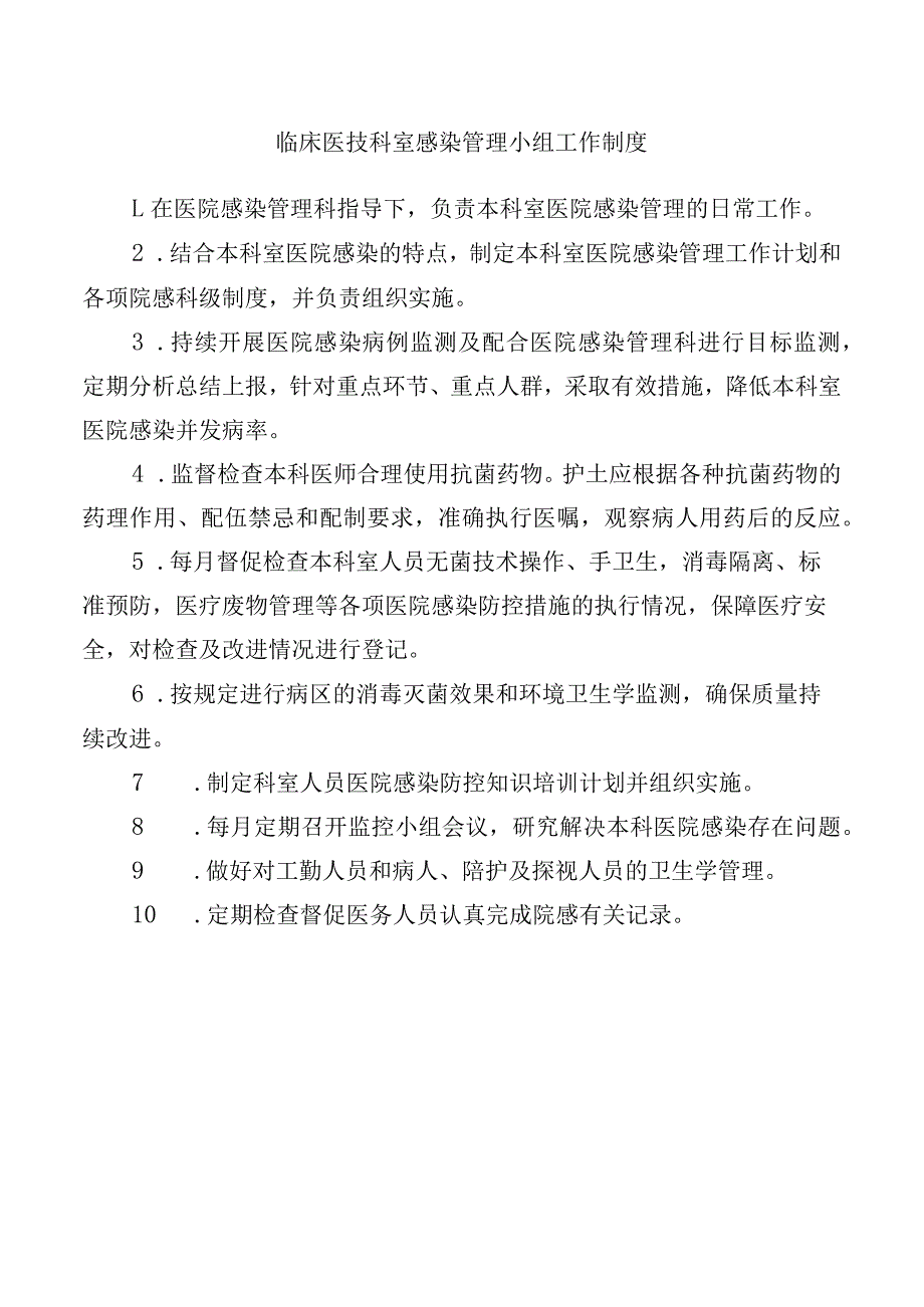 临床医技科室感染管理小组工作制度.docx_第1页