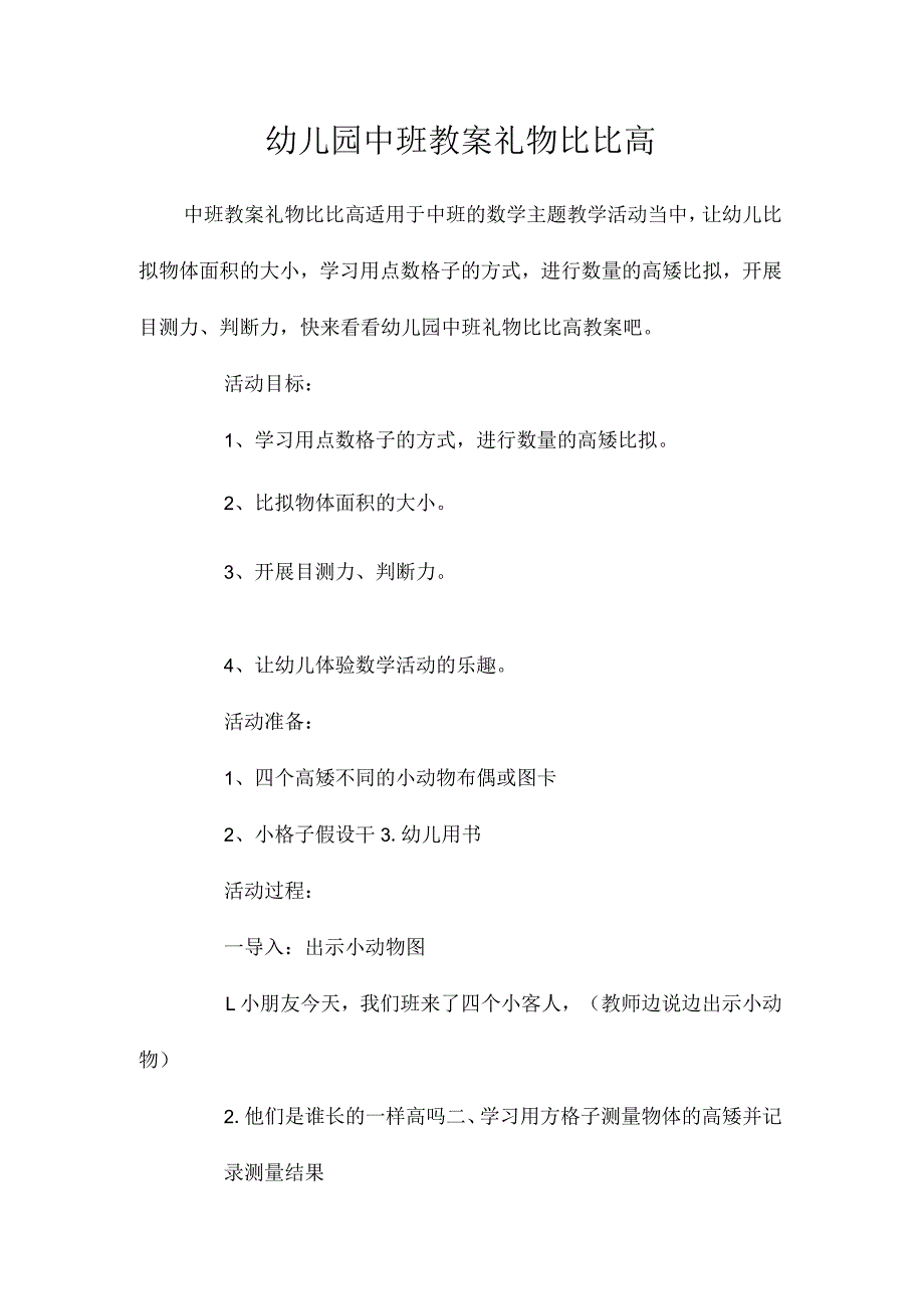 最新整理幼儿园中班教案《礼物比比高》.docx_第1页