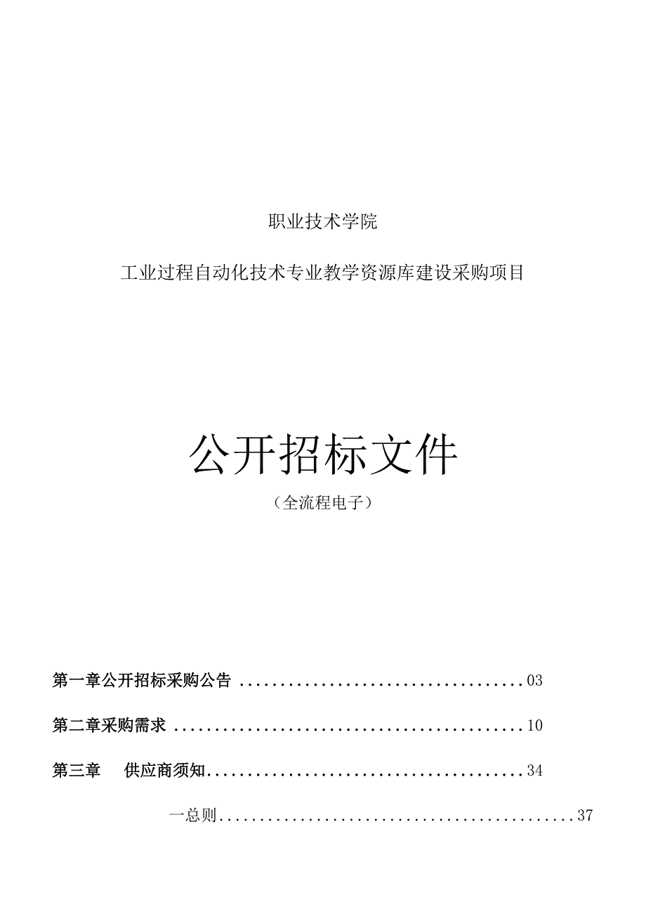 职业技术学院工业过程自动化技术专业教学资源库建设采购项目招标文件.docx_第1页