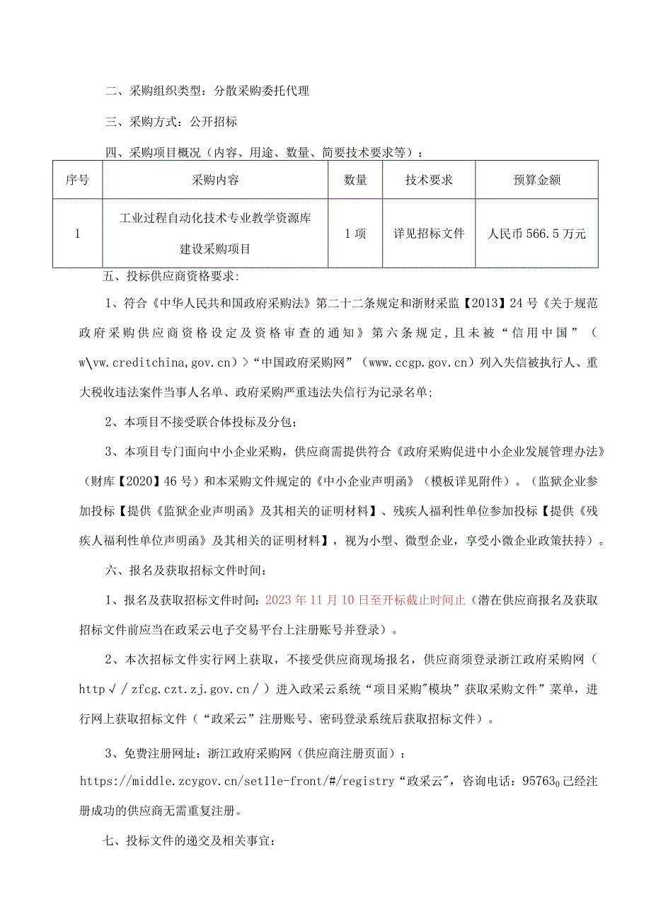 职业技术学院工业过程自动化技术专业教学资源库建设采购项目招标文件.docx_第3页