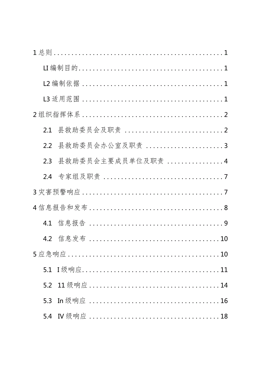 高唐县自然灾害救助专项应急预案.docx_第2页