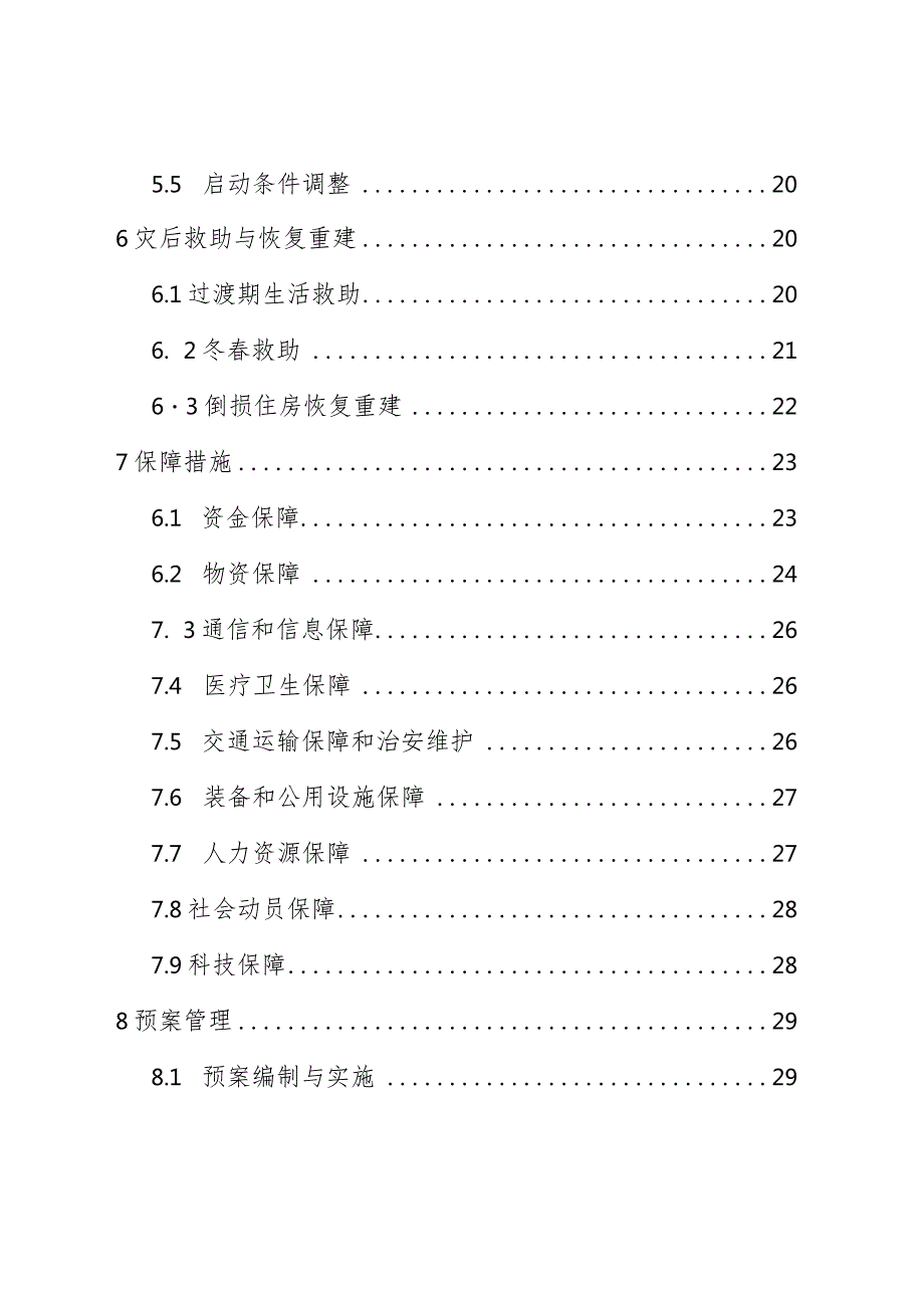 高唐县自然灾害救助专项应急预案.docx_第3页