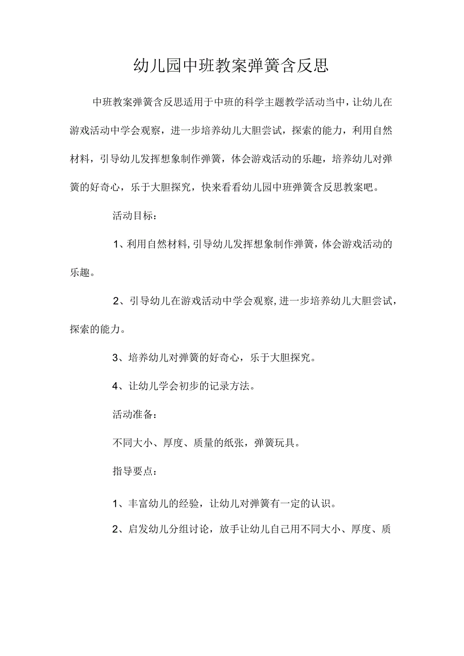 最新整理幼儿园中班教案《弹簧》含反思.docx_第1页