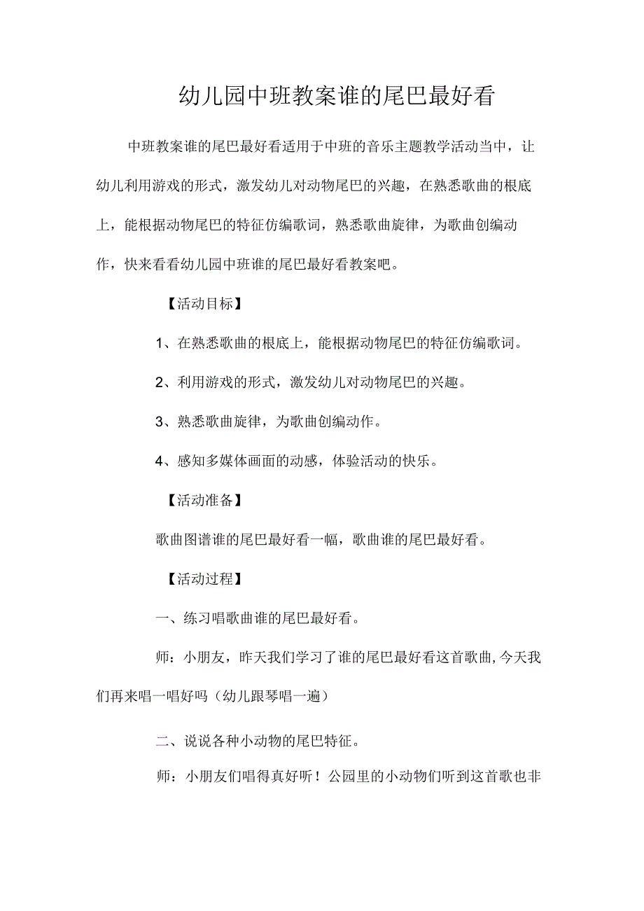 最新整理幼儿园中班教案《谁的尾巴最好看》.docx_第1页