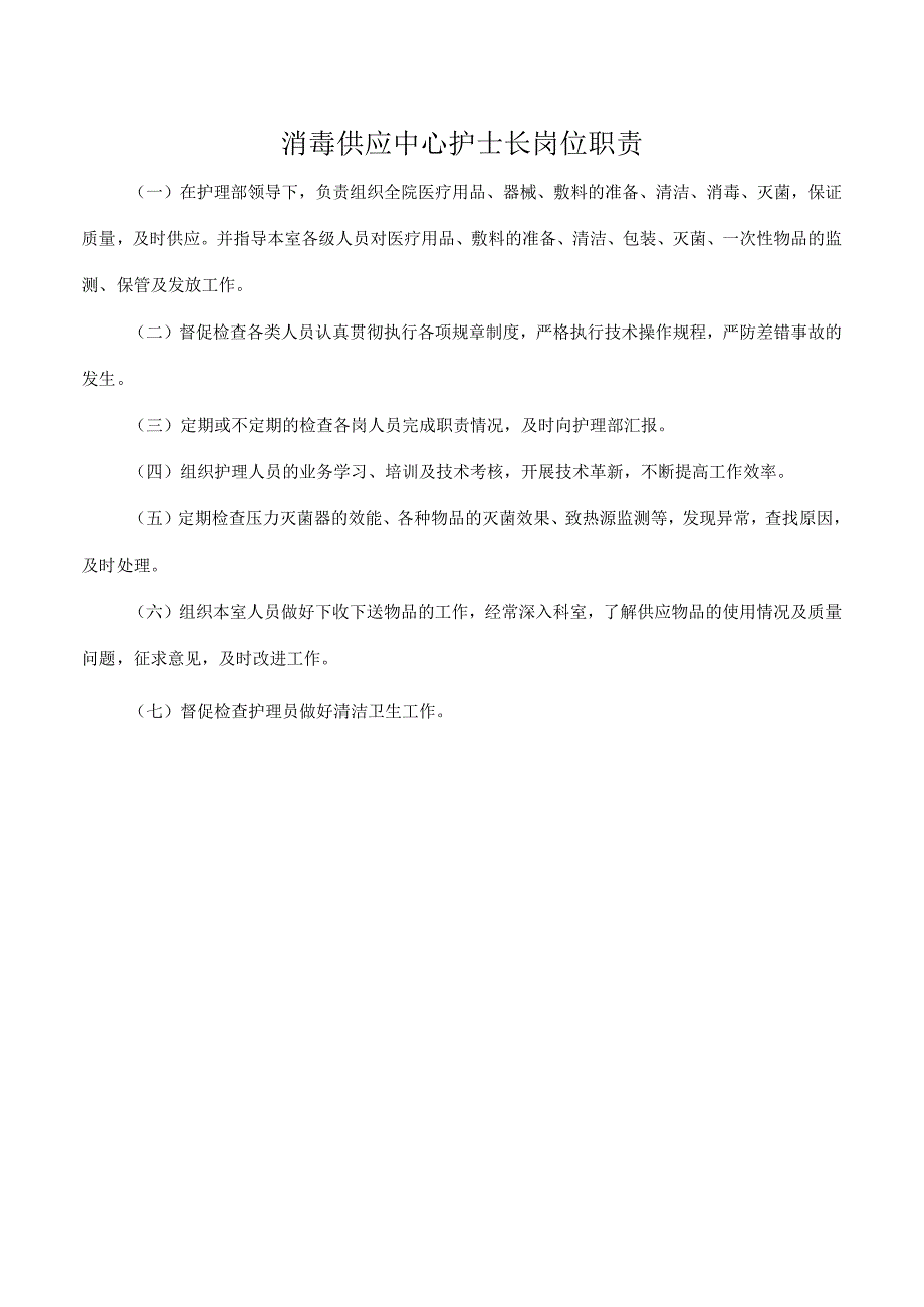 消毒供应中心护士长岗位职责.docx_第1页