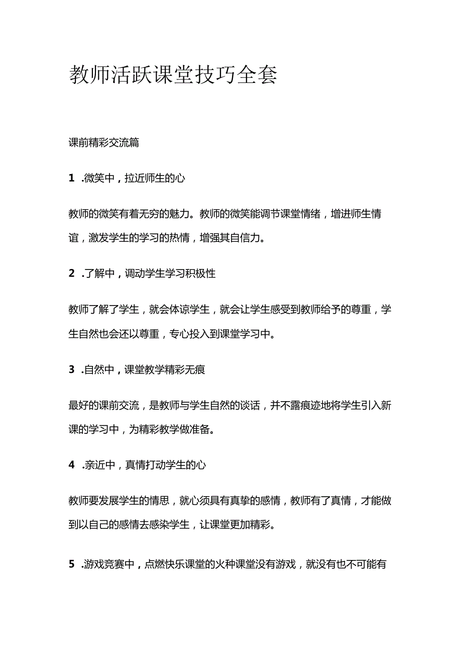 教师活跃课堂技巧全套.docx_第1页