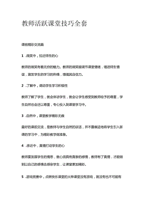 教师活跃课堂技巧全套.docx