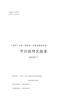 “金农”工程一期青海省建设项目可行性报告.docx