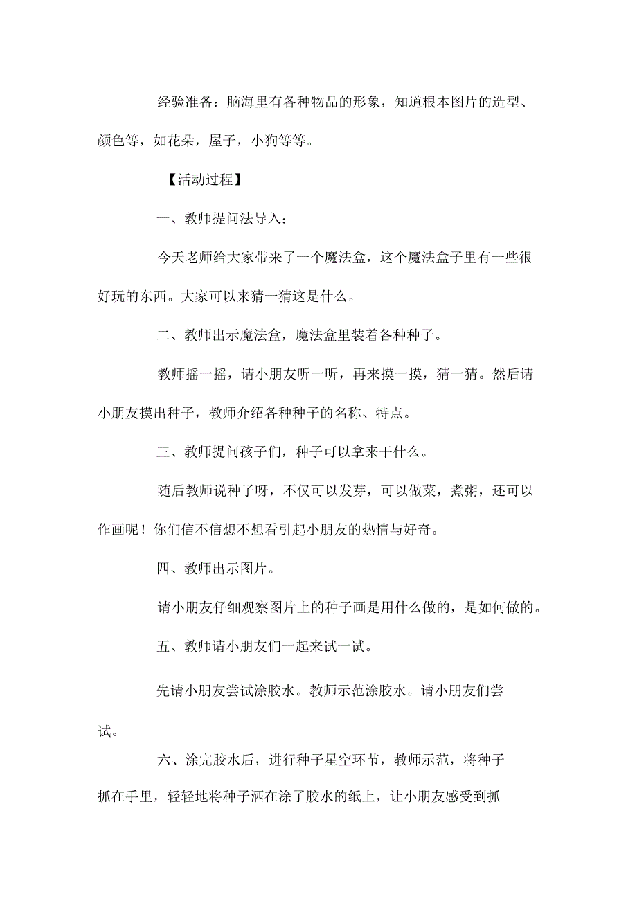 最新整理幼儿园中班教案《小种子》.docx_第2页