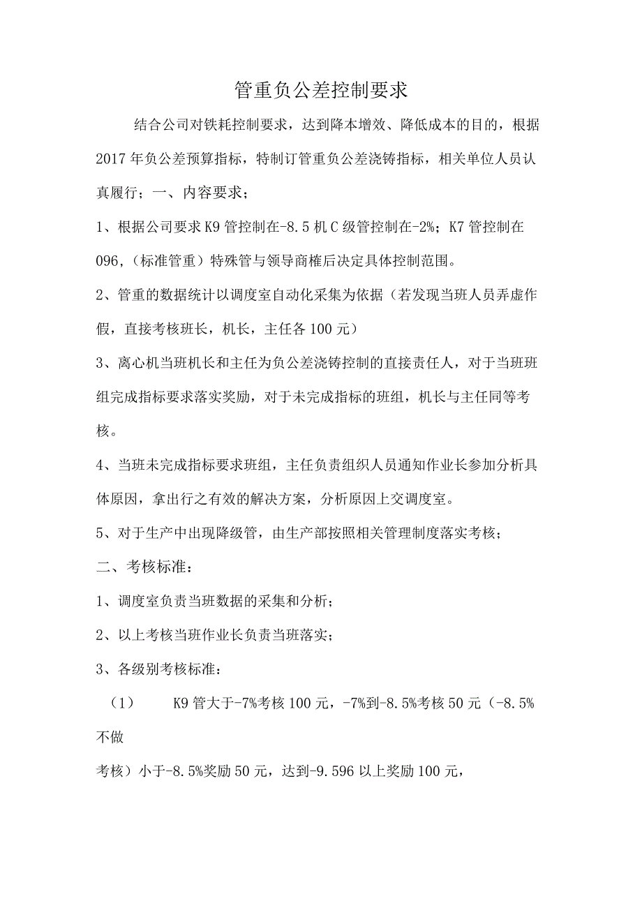 管重负公差管理制度.docx_第1页