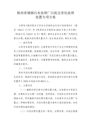 陕西省城镇污水处理厂污泥无害化处理处置专项方案.docx