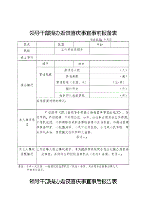 领导干部操办婚丧喜庆事宜事前报备表.docx