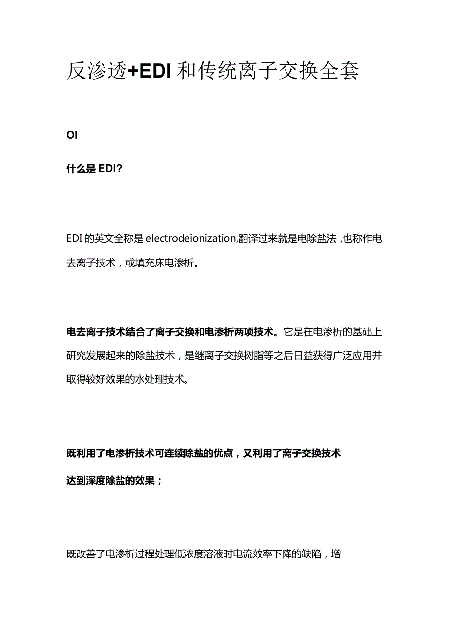 反渗透+EDI和传统离子交换全套.docx_第1页