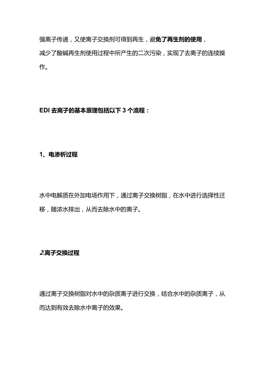 反渗透+EDI和传统离子交换全套.docx_第2页