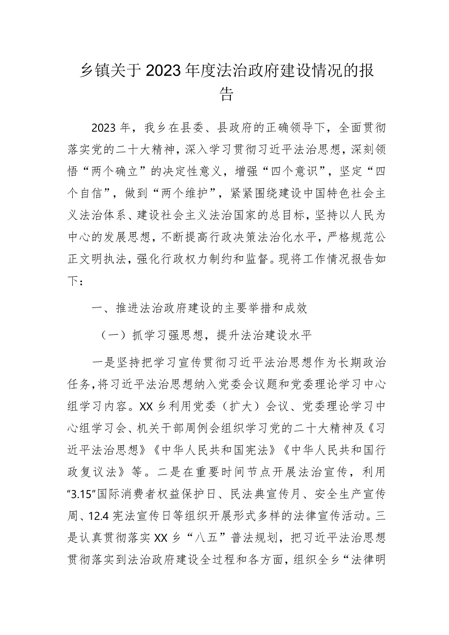 乡镇关于2023年度法治政府建设情况的报告.docx_第1页